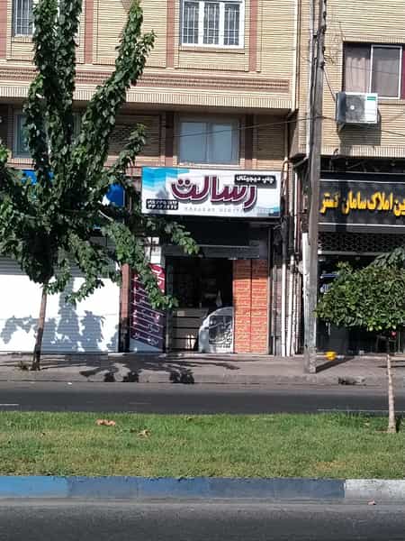 عکس چاپ دیجیتال رسالت در رودبارتان رشت