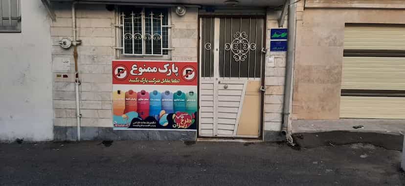 عکس چاپ و تبلیغات طرح ریزان کوی سید مصطفی خمینی رشت