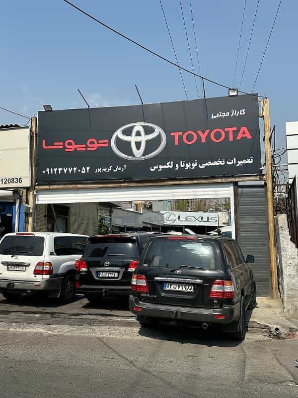 عکس تعمیرگاه تویوتا سنتر(شعبه سعادت آباد)