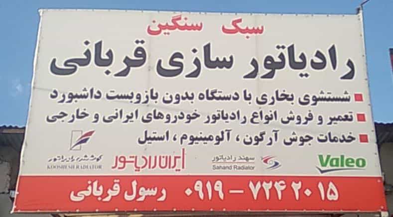 عکس رادیاتور سازی رسول قربانی در فاز ۳ پرند