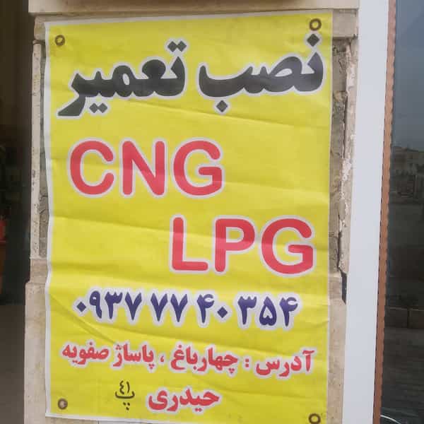 عکس تعمیرگاه و نصب گاز حیدری پرند