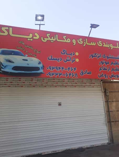 عکس جلوبندی‌سازی‌ومکانیکی‌دیاکو در کاظم آباد اخوان ورامین