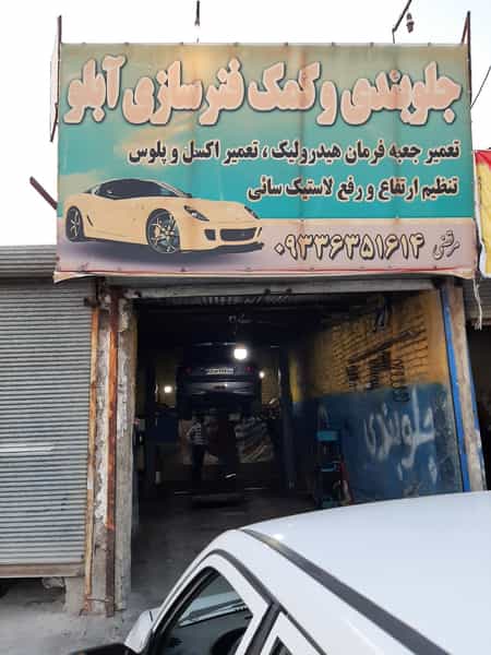 عکس جلوبندی و کمک فنرسازی آبلو شهرک فرزانگان ورامین