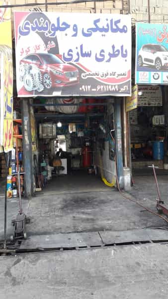عکس تعمیرگاه خودرو اکبر بیگدلی نسیم شهر