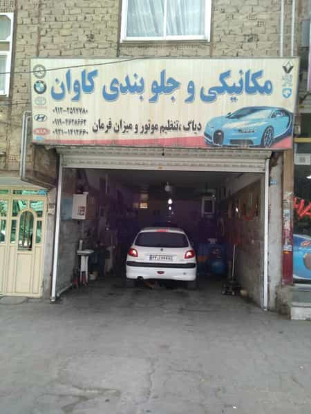 عکس تعمیرگاه کمک فنر و جلوبندیسازی کاوان نسیم شهر