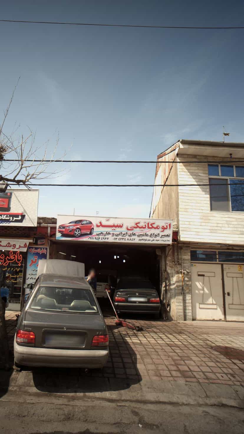 عکس اتومکانیکی سّید در امام خمینی لاهیجان