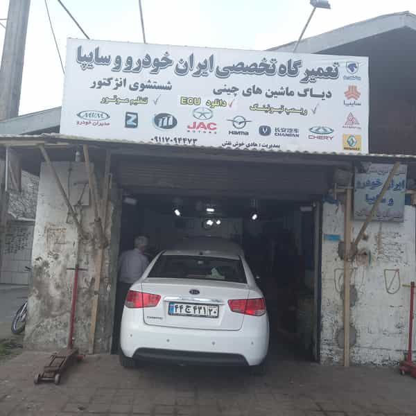 عکس تعمیرگاه تخصصی ایران خودرو وسایپا شهرک صنعتی لاهیجان