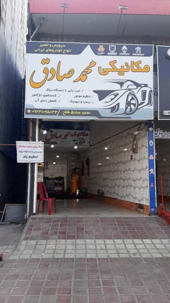 عکس مکانیکی‌ محمدصادق در مطهری لاهیجان