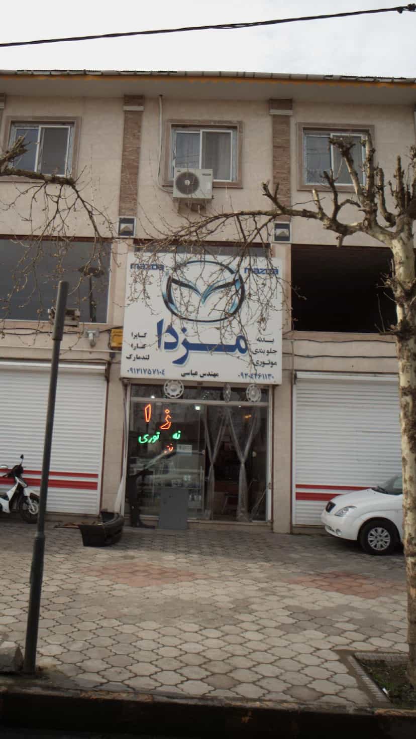 عکس تعمیرگاه مزدا در ایرج کشاورز لاهیجان