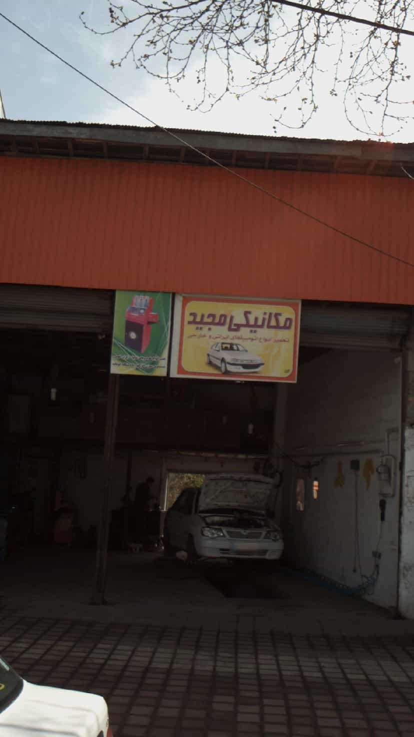 عکس مکانیکی مجید شهرک صنعتی لاهیجان