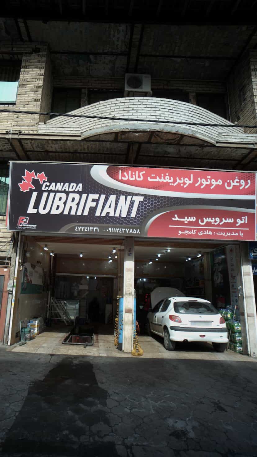 عکس اتو سرویس سید در امام خمینی لاهیجان