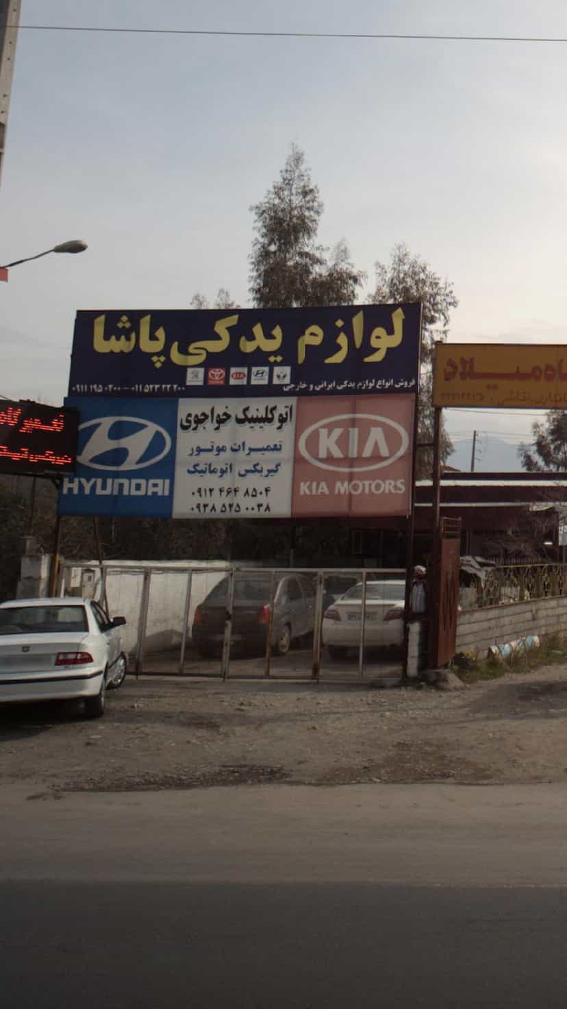 عکس تعمیرگاه مرکزی خواجوی در کمربندی نوشهر