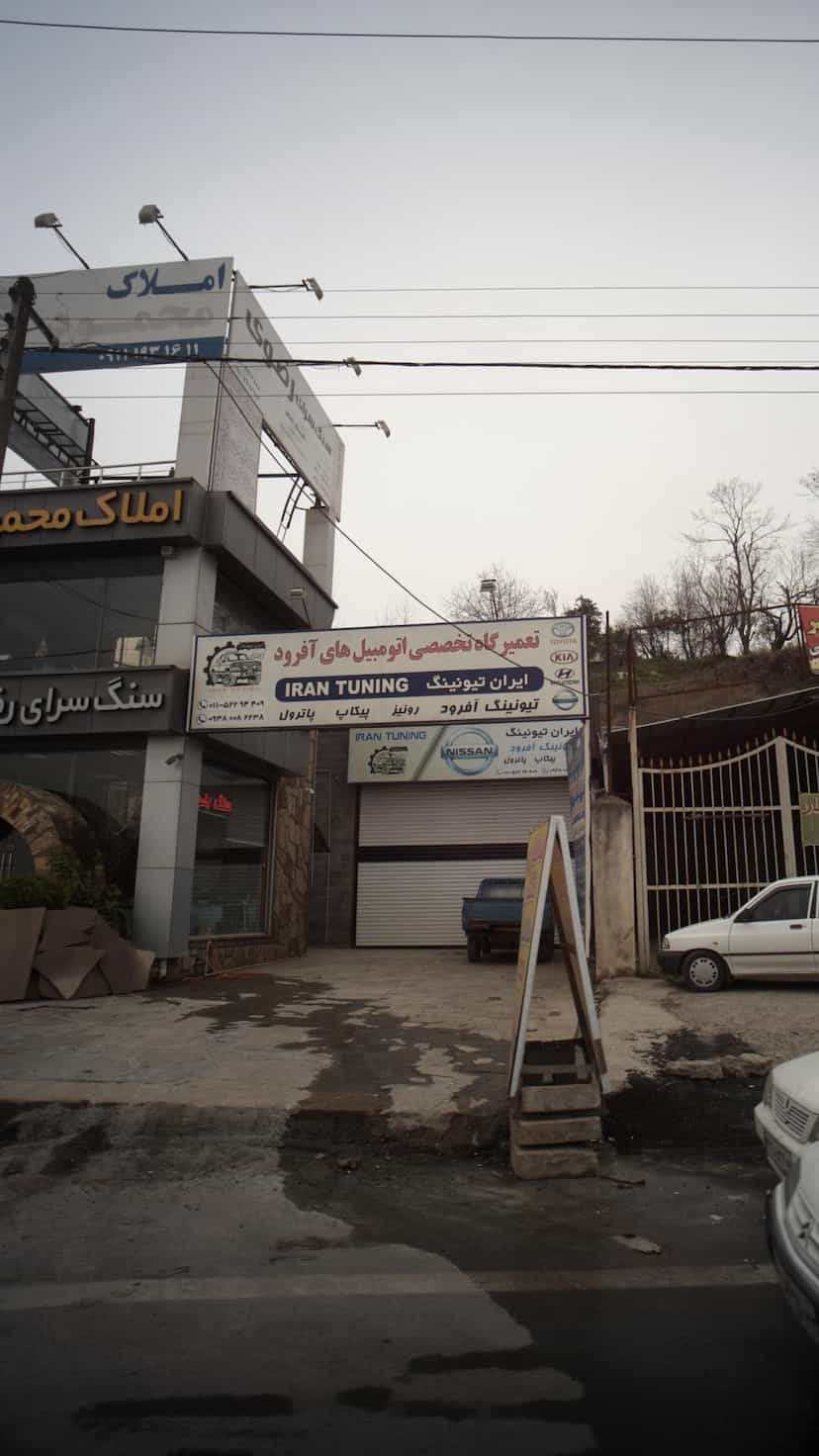 عکس تعمیرگاه تخصصی اتومبیل های آفرود در باباطاهر نوشهر