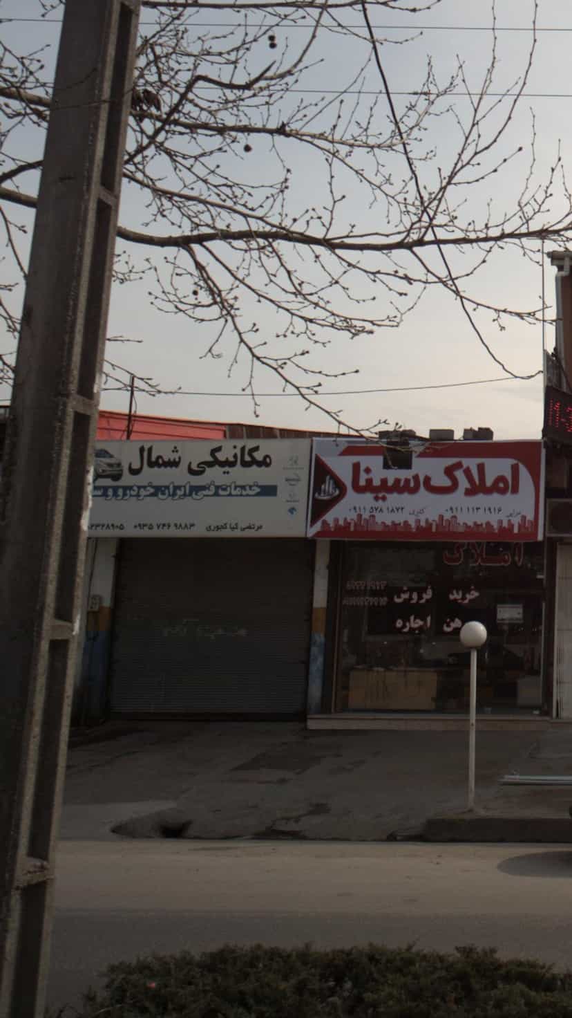 عکس تعمیرگاه شمال در کمربندی نوشهر