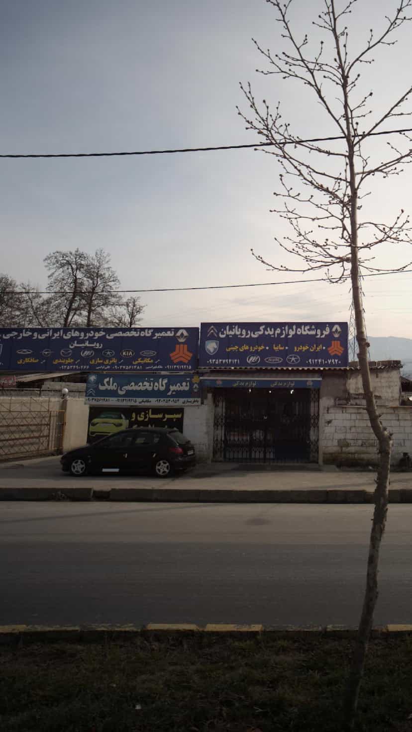 عکس تعمیرگاه تخصصی خودروهای ایرانی و خارجی در کمربندی نوشهر