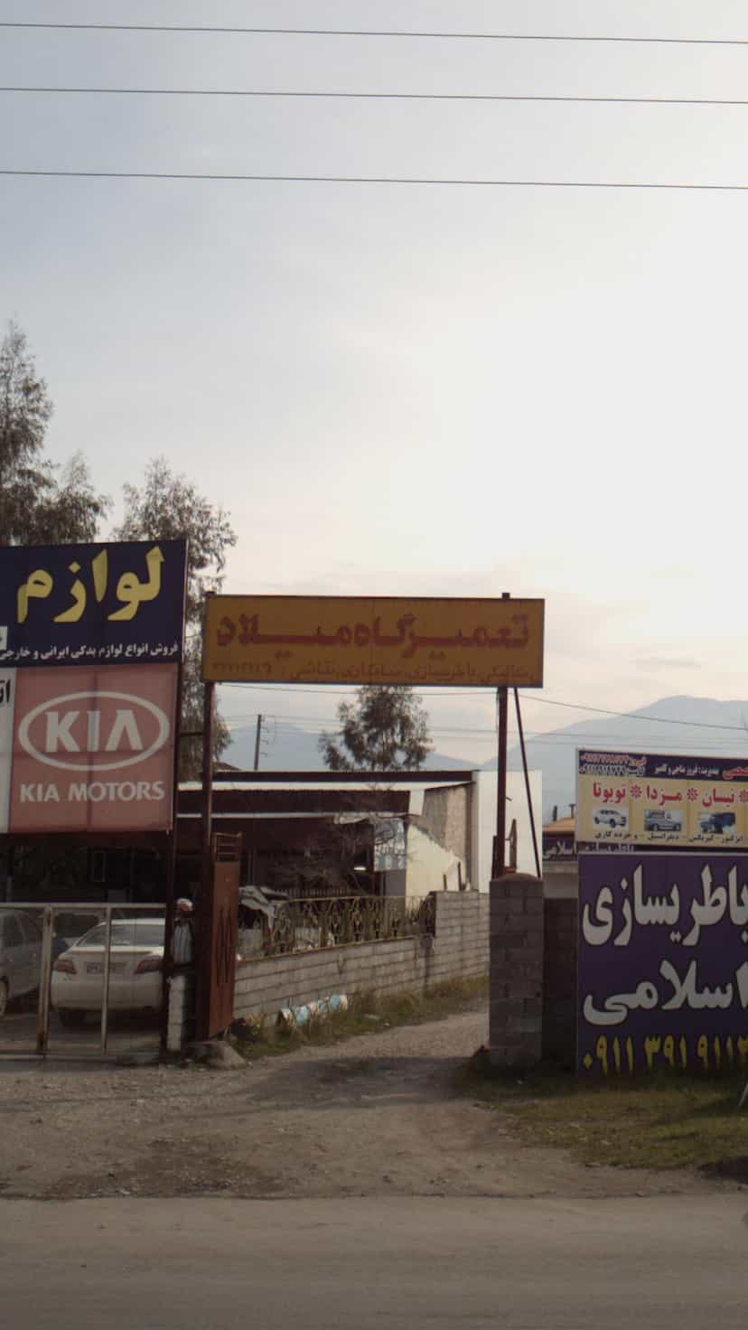 عکس تعمیرگاه میلاد در کمربندی نوشهر