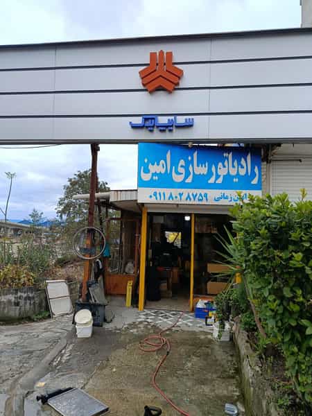 عکس رادیاتور سازی امین در باباطاهر نوشهر