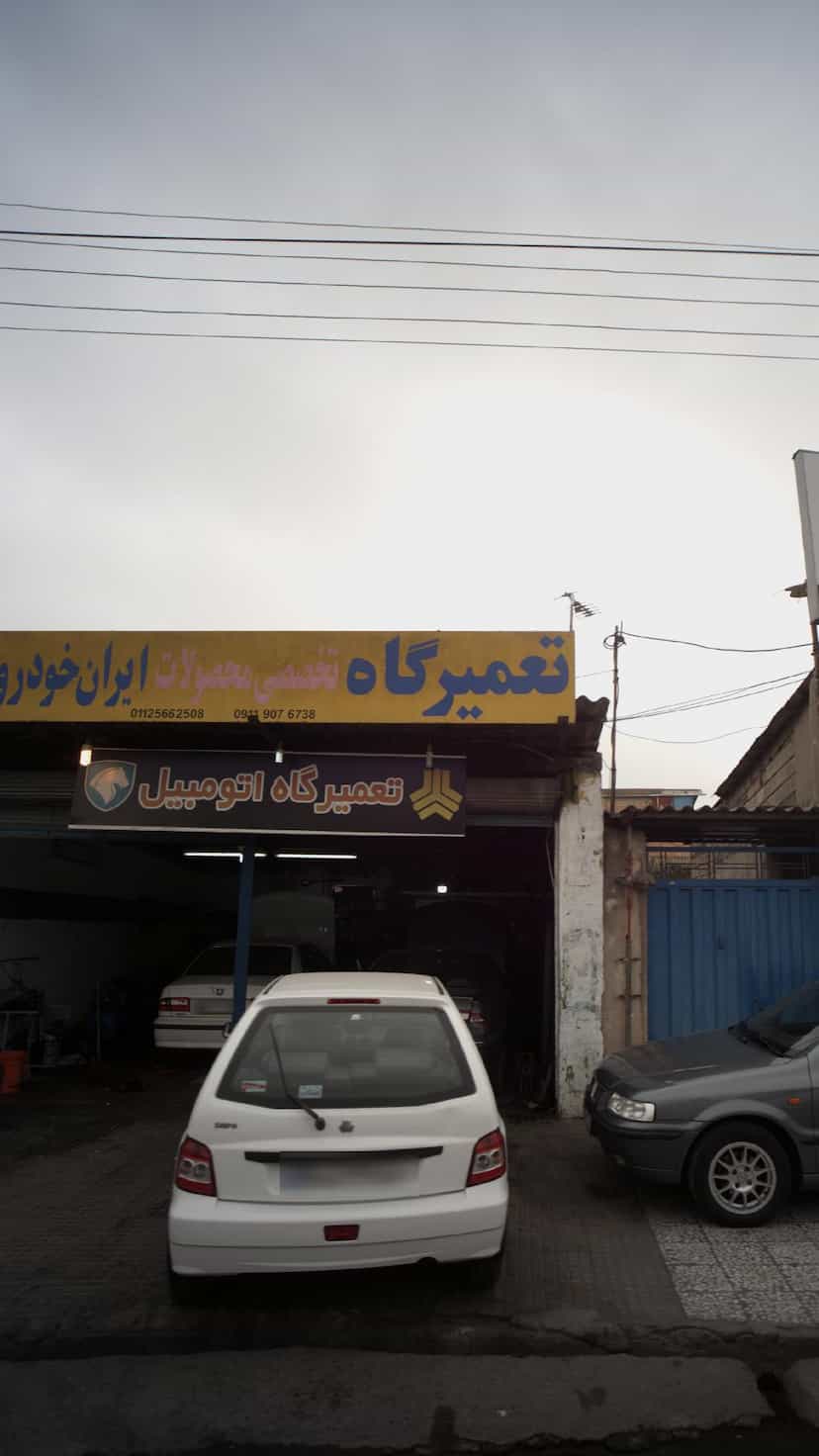 عکس تعمیرگاه تخصصی محصولات ایران خودرو و سایپا در ایزدی فریدون‌کنار