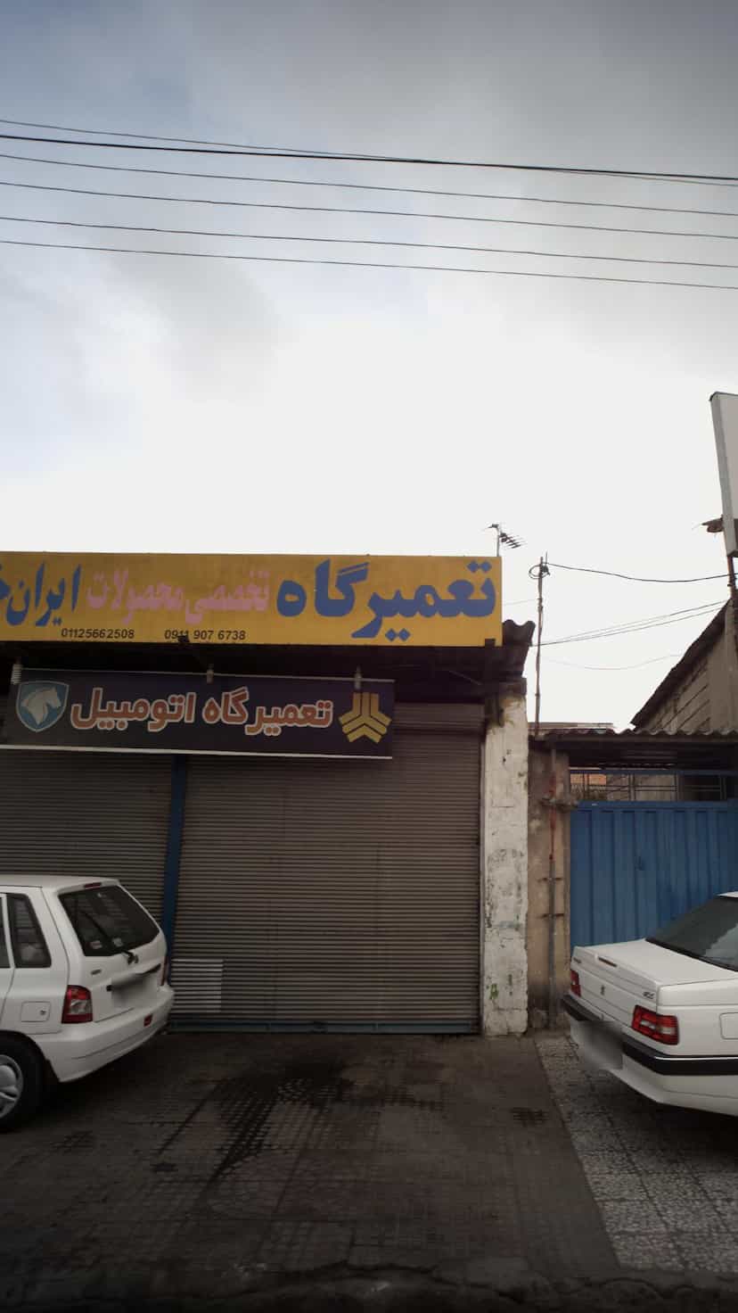 عکس تعمیرگاه اتومبیل در ایزدی فریدون‌کنار