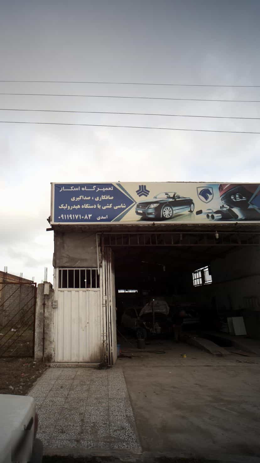 عکس تعمیرگاه اسکار در کبیری فریدون‌کنار