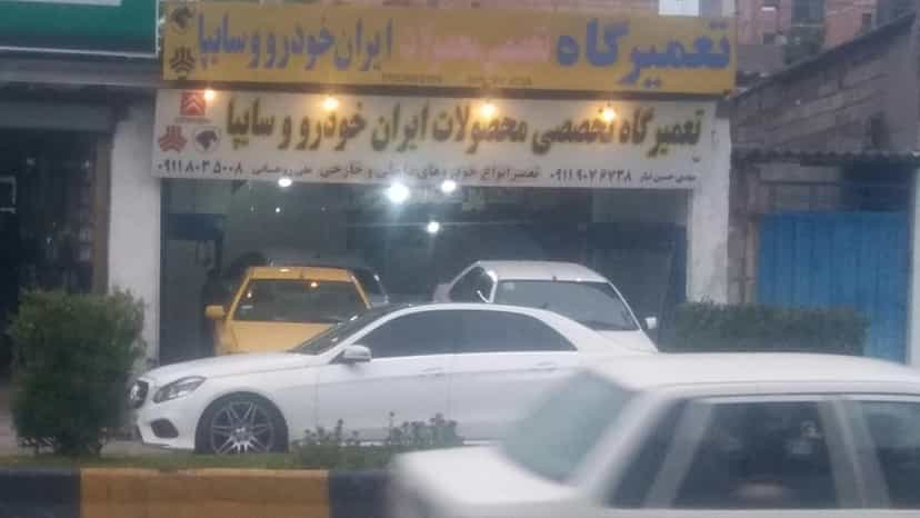 عکس تعمیرگاه خودرو در ایزدی فریدون‌کنار