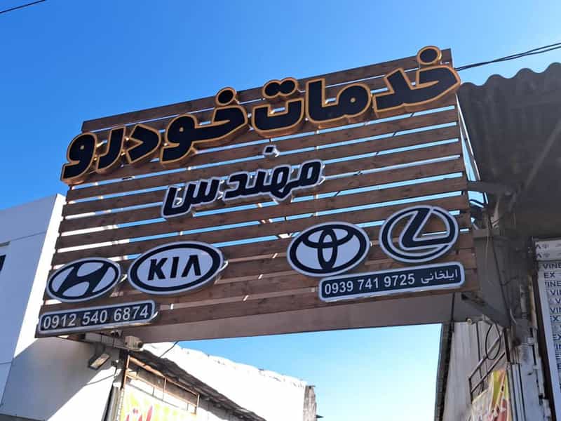 عکس تعمیرگاه تویوتا و نیسان فریدونکنار مهندس کمربندی شمالی فریدون‌کنار