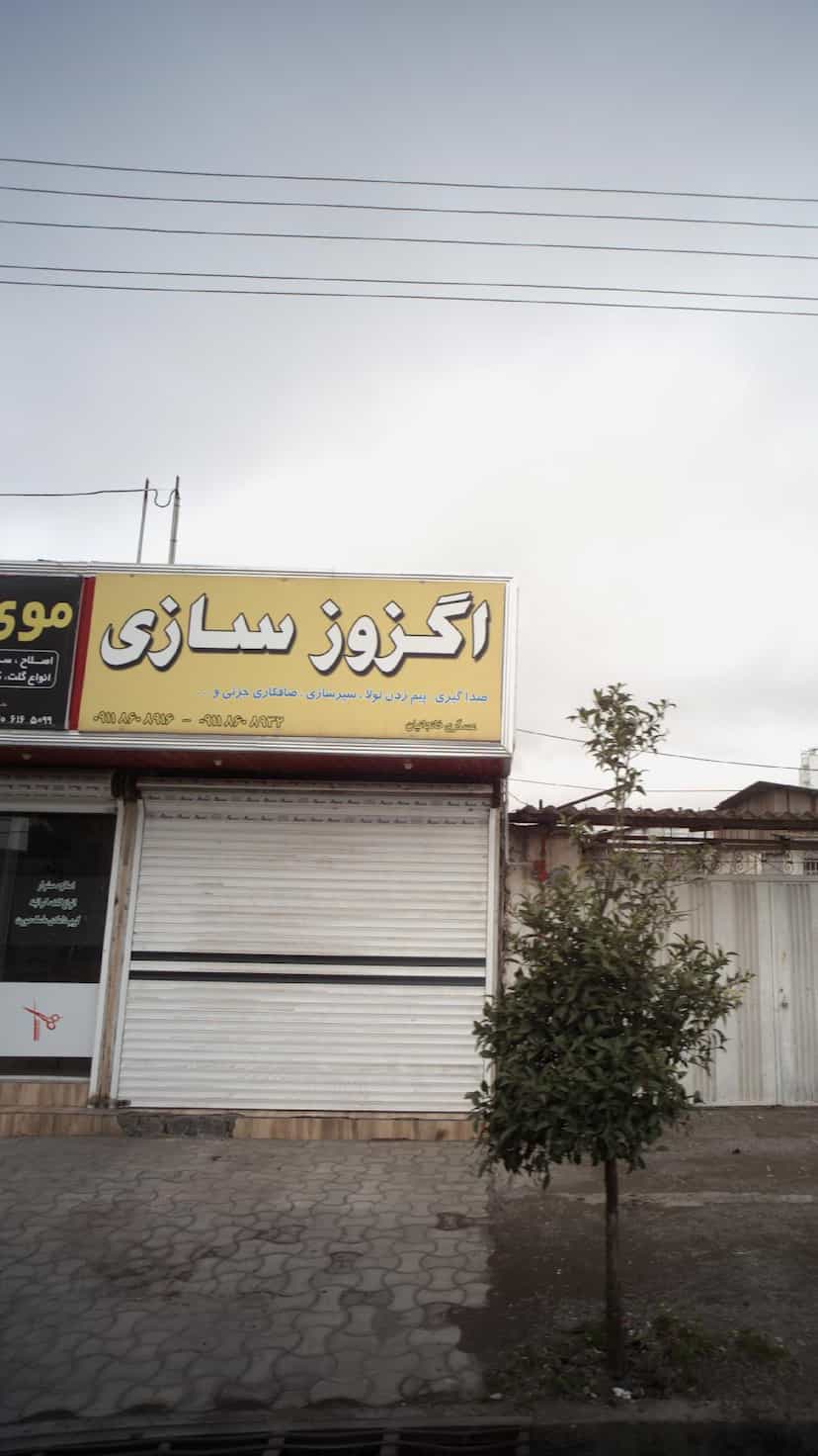 عکس اگزوز سازی در صیادان فریدون‌کنار