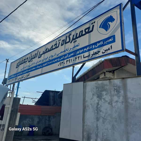 عکس تعمیرگاه امین جعفری رامسر در نرگس باغ رامسر