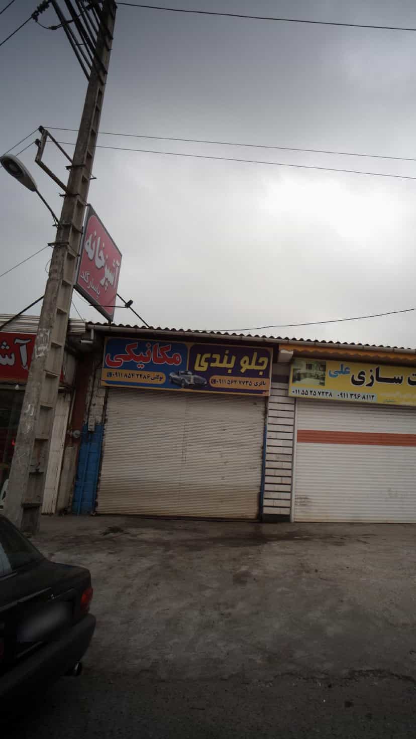 عکس جلوبندی مکانیکی در نرگس باغ رامسر