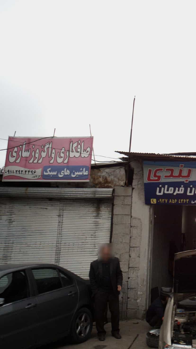 عکس صافکاری و اگزوز سازی در زکین محله رامسر