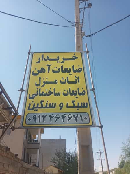 عکس مرکز جمع اوری ضایعات اهن شرق در حصار بالا دماوند