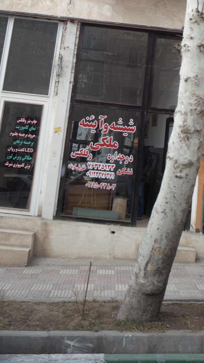 عکس شیشه و آیئنه ملکی در روح افزا دماوند