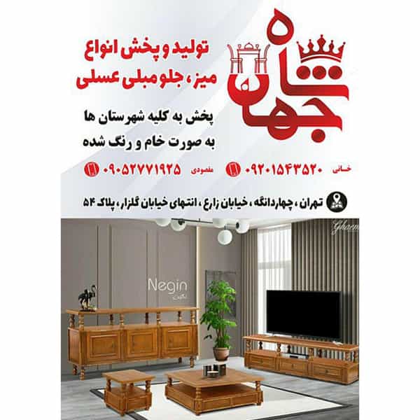 عکس تولیدی جلومبلی عسلی شاه جهان چهاردانگه