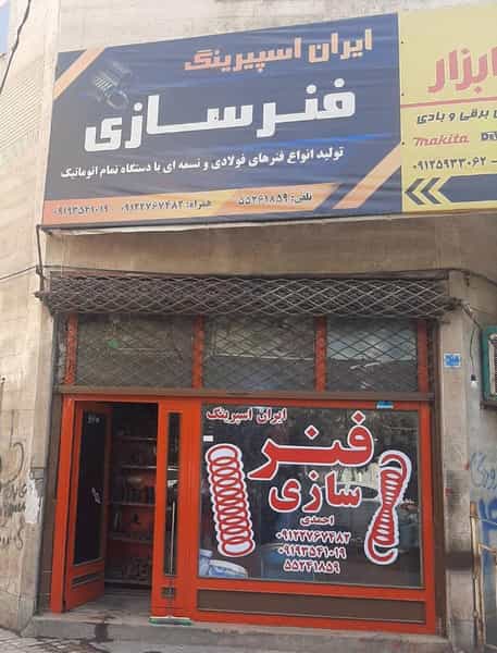 عکس فنرسازی احمدی چهاردانگه