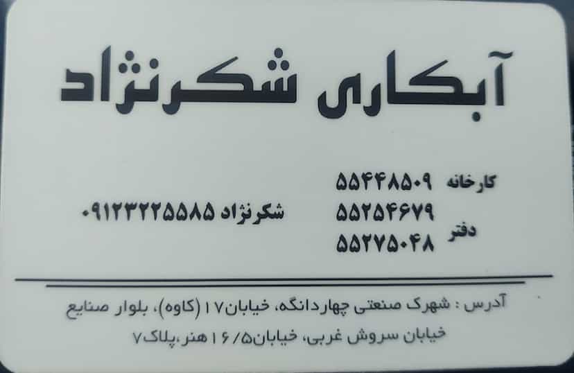 عکس آبکاری شکرنژاد چهاردانگه