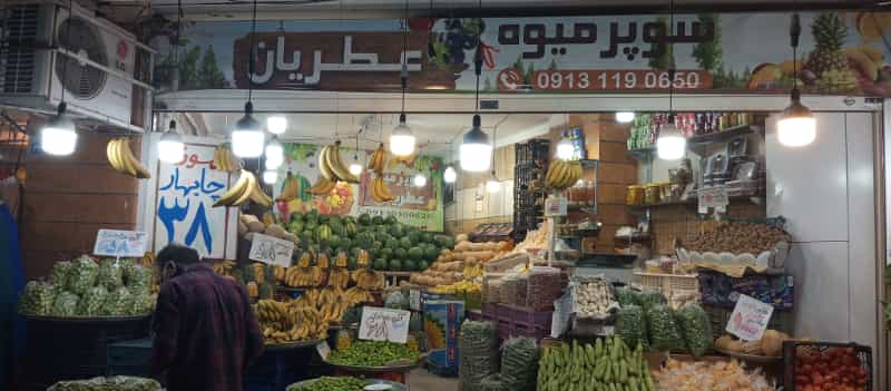 عکس سوپر میوه عطریان در تیران اصفهان