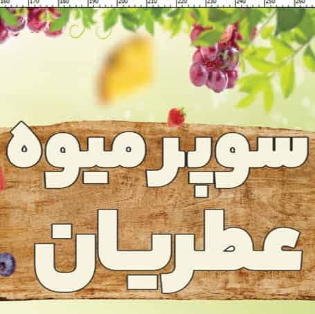 عکس سوپر میوه عطریان در تیران اصفهان