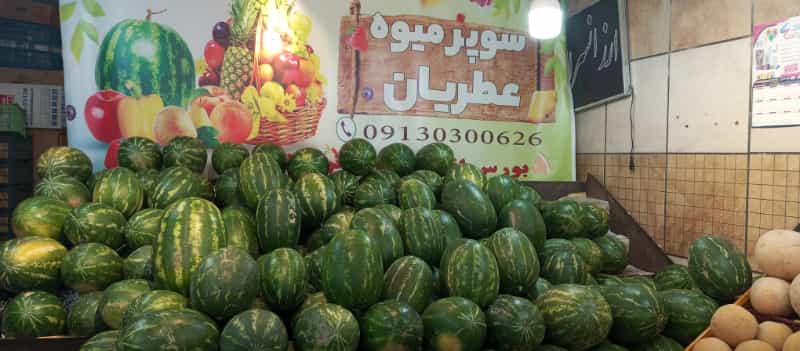 عکس سوپر میوه عطریان در تیران اصفهان