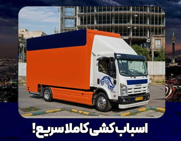 عکس باربری و حمل اثاثیه منازل و ادارات