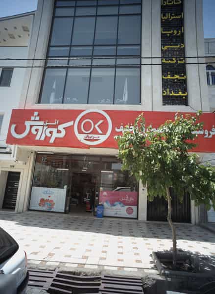 عکس افق کوروش در کوثر 