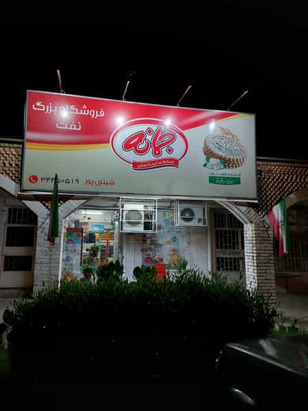 عکس سوپر مارکت نفت شهرک نفت اهواز