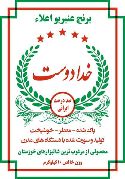 عکس پخش برنج خدادوست در کوروش اهواز
