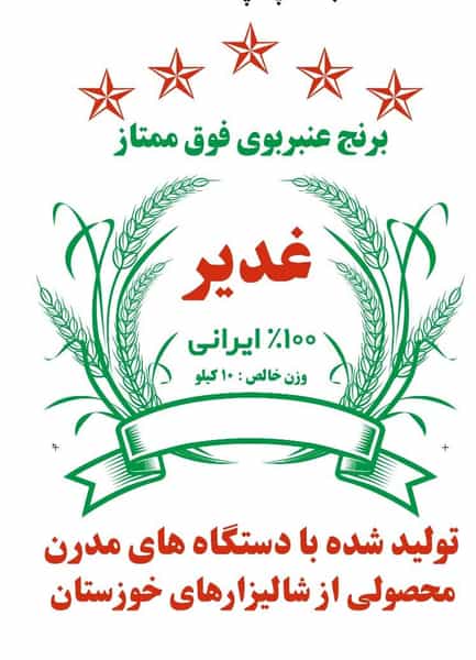 عکس پخش برنج خدادوست در کوروش اهواز