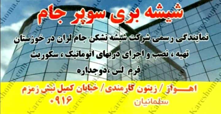 عکس موسسه شیشه سوپر جام در زیتون کارمندی اهواز