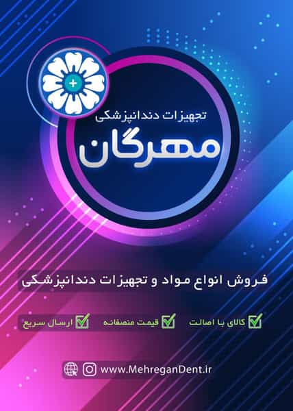 عکس کالای دندانپزشکی مهرگان در نادری اهواز
