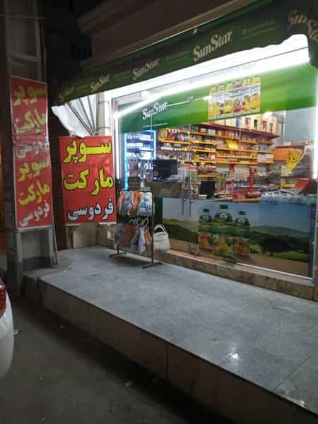 عکس سوپرمارکت فردوسی در زیتون کارمندی اهواز