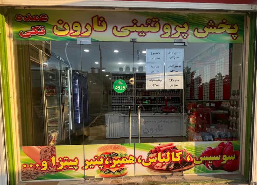 عکس پخش پروتئین نارن در معین زاده اهواز