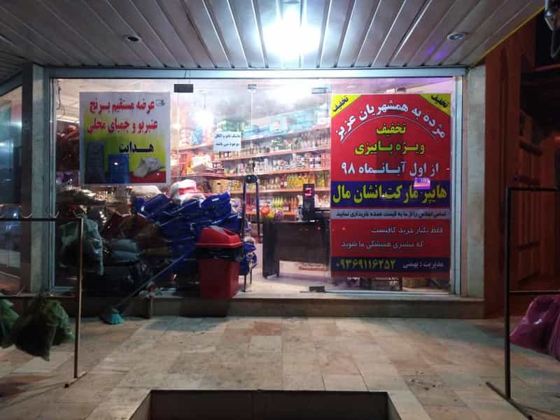 عکس هایپرمارکت انشان مال کوی رمضان اهواز