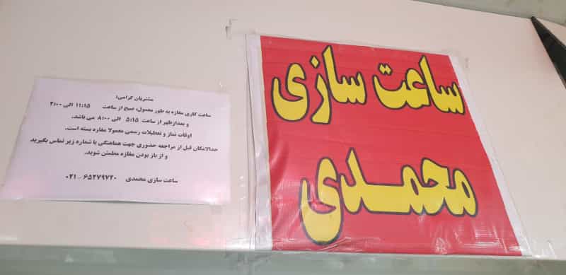 عکس ساعت سازی محمدی