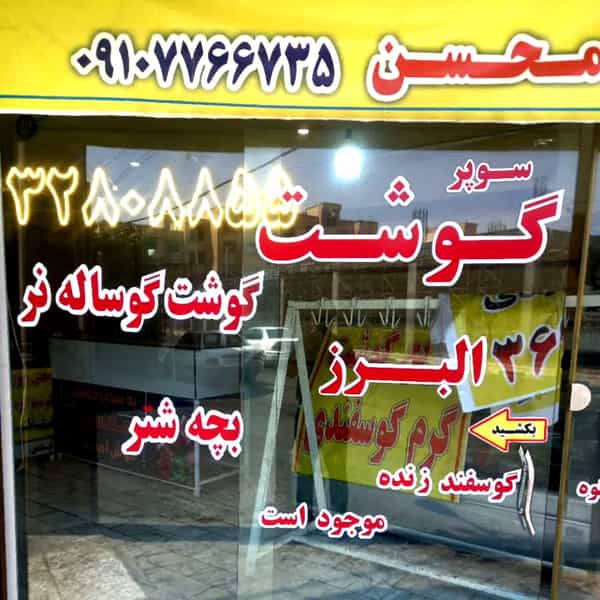 عکس قصابی البرز در پردیسان قم